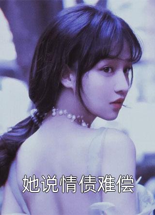 订婚当天，女友被锁在男助理家舒晴林森结局+番外小说